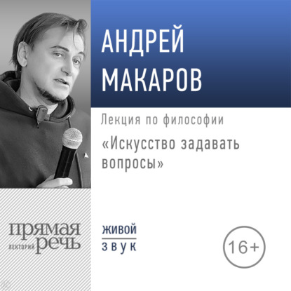 Лекции по философии Андрея Макарова