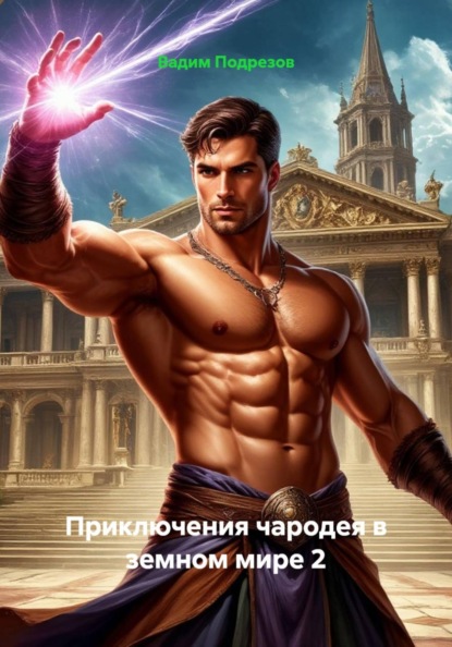 Приключения чародея в земном мире