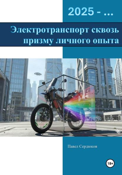 Электротранспорт сквозь призму личного опыта