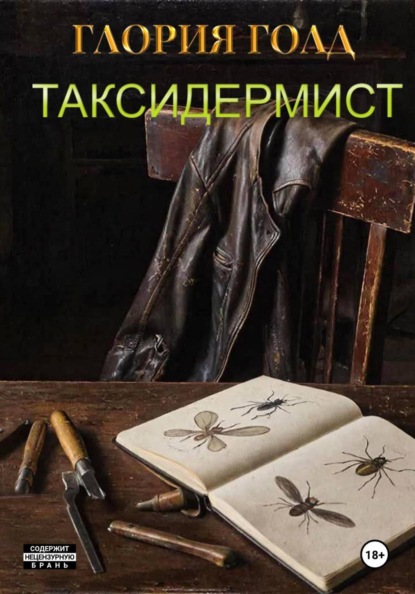 Таксидермия