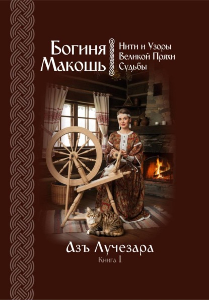 Богиня Макошь
