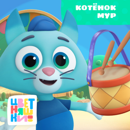 Цветняшки! Друзья малыша. Истории Котенка Мур