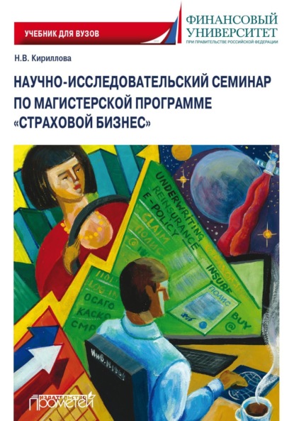 Научно-исследовательский семинар по магистерской программе «Страховой бизнес»
