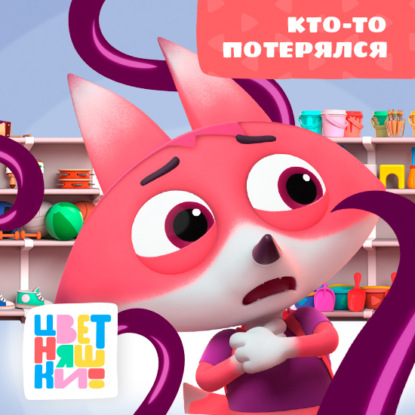 Цветняшки! Приключения продолжаются