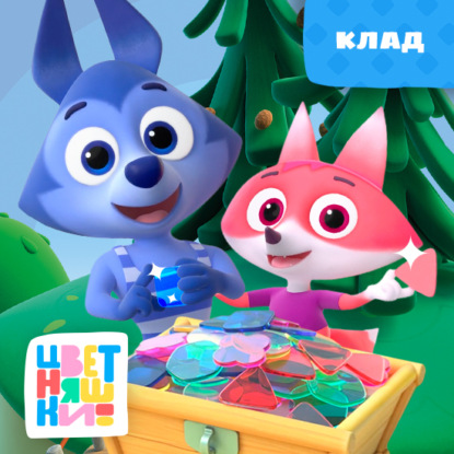 Цветняшки! Эмоции и чувства. Истории Волчка У