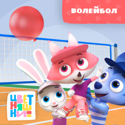 Цветняшки! Эмоции и чувства. Истории Лисенка Айяяй