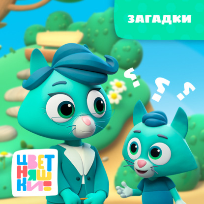 Цветняшки! Эмоции и чувства. Истории Котенка Мур