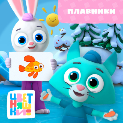 Цветняшки! Эмоции и чувства. Истории Зайчонка Скок