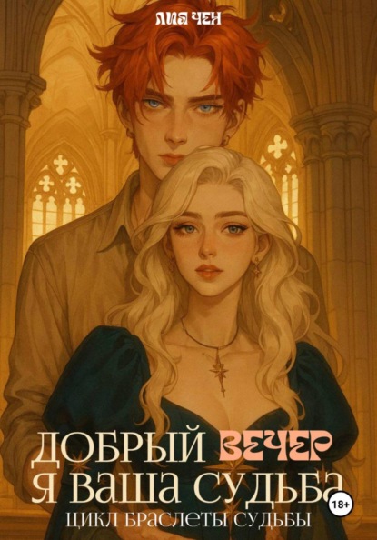 Браслеты судьбы