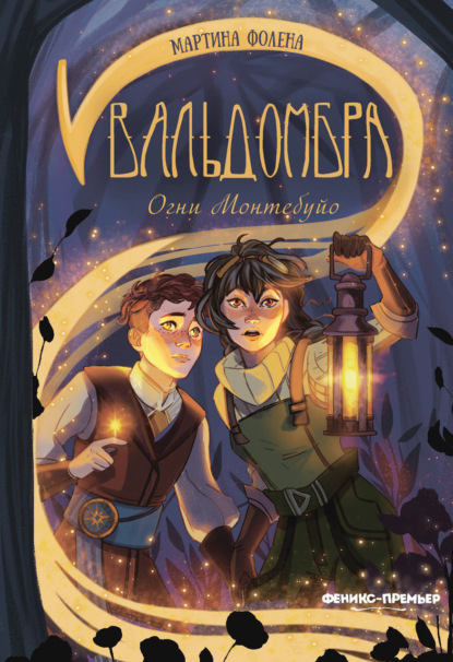 Вальдомбра