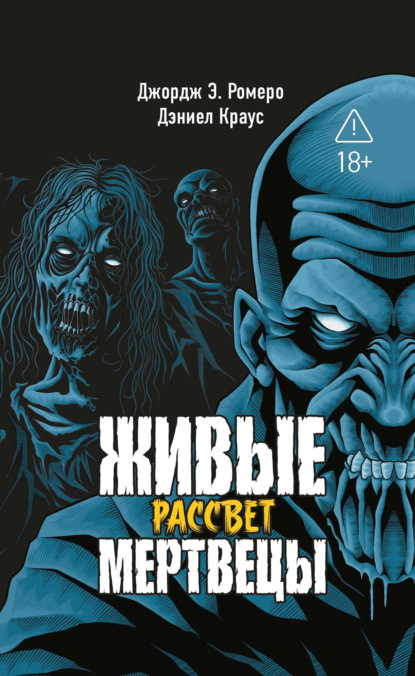 Живые мертвецы