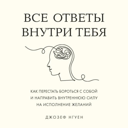 Книги, меняющие жизнь. Мировые бестселлеры Джозефа Нгуена