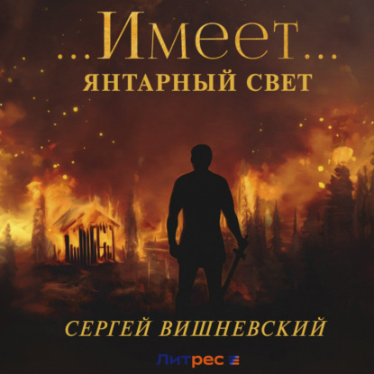 Янтарный свет