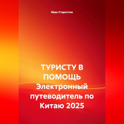 ТУРИСТУ В ПОМОЩЬ Электронный путеводитель по Китаю 2025