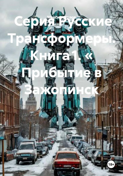 Русские Трансформеры