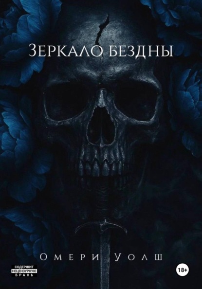 Хроники Бездны