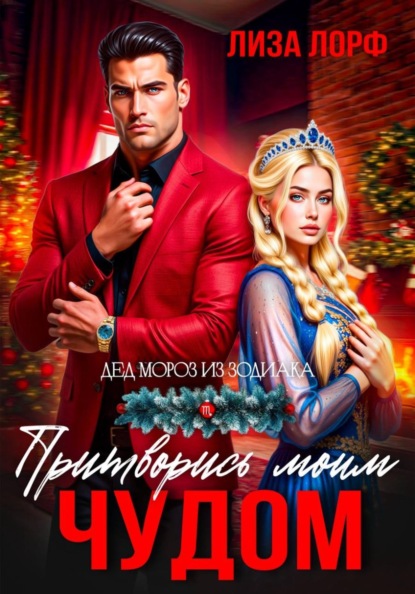 Дед Мороз из зодиака