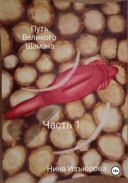 Путь Великого Шамана