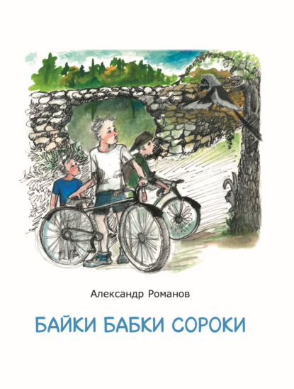 Байки бабки Сороки
