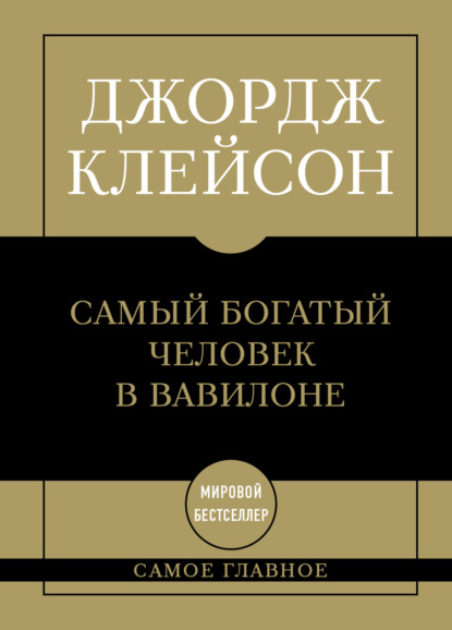 Самое главное. Мировые бестселлеры в кратком изложении (Эксмо)