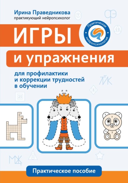 Практическая нейропсихология (Феникс)