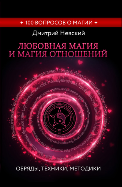 100 вопросов по магии
