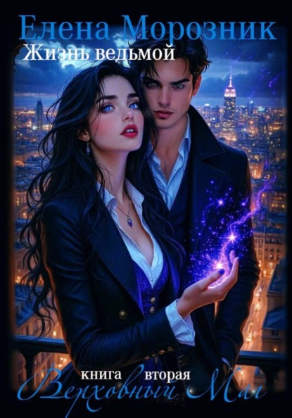 Жизнь Ведьмой