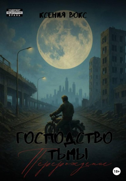 Господство тьмы