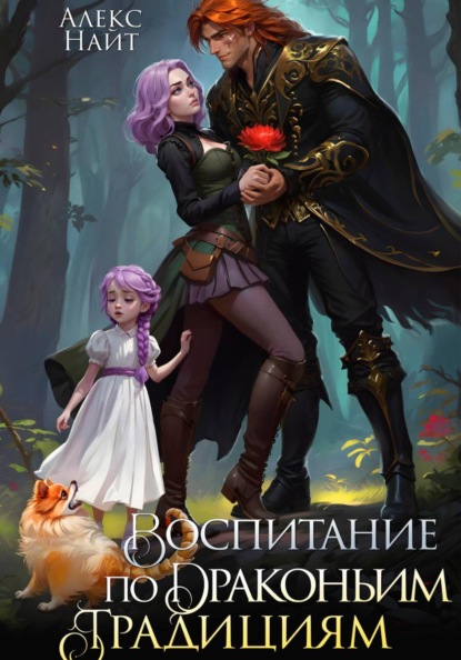 Драколорд ищет истинную. Дорого для себя