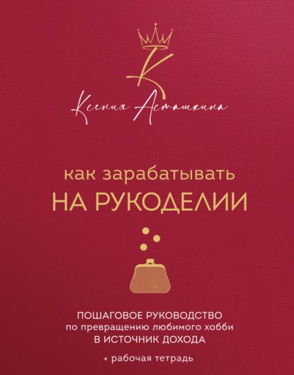 Звезды рукоделия. Ксения и Кирилл Асташкины