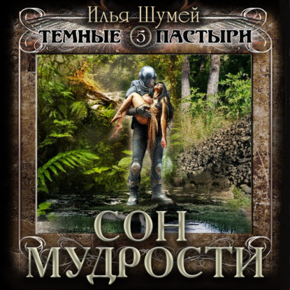 Темные пастыри