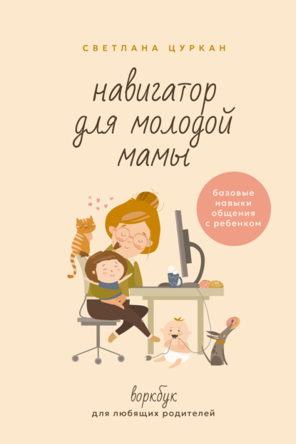 Навигатор для молодой мамы