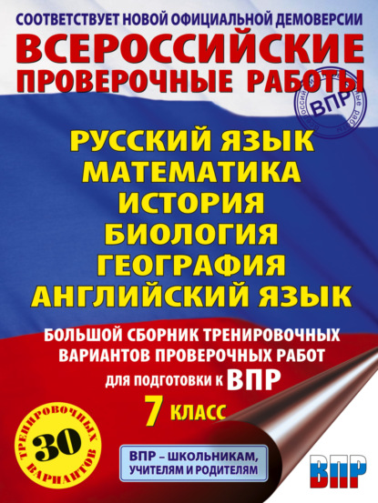 Русский язык. Математика. История. Биология. География. Английский язык. Большой сборник тренировочных вариантов проверочных работ для подготовки к ВПР. 7 класс