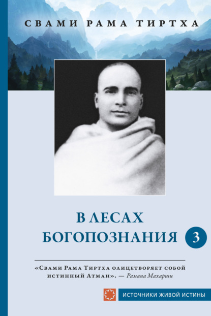 Источники Живой Истины