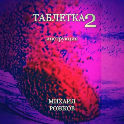 Таблетка