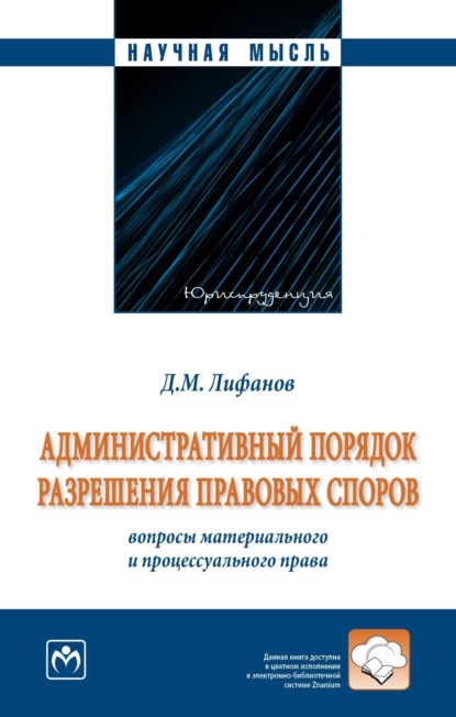 Административный порядок разрешения правовых споров: вопросы материального и процессуального права (монография)