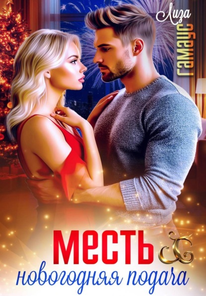 Новый год
