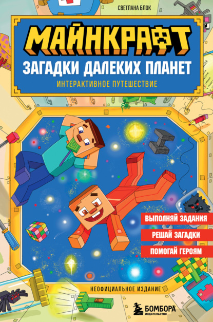 Майнкрафт. Книги-головоломки