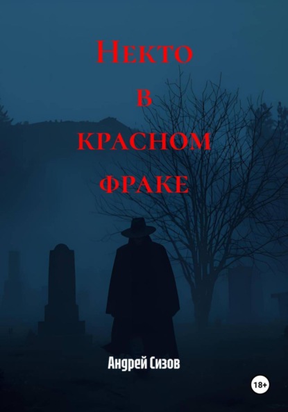 Ужасы и готика