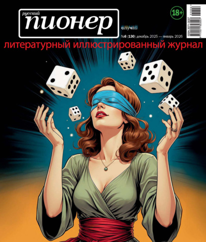 Журнал «Русский пионер»