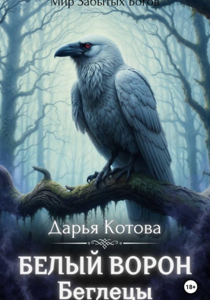 Белый ворон