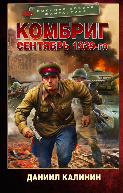 Комбриг