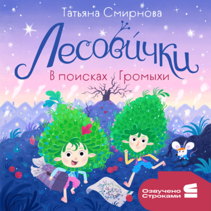 Лесовички (Строки)