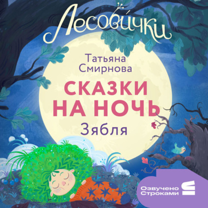 Лесовички. Сказки на ночь