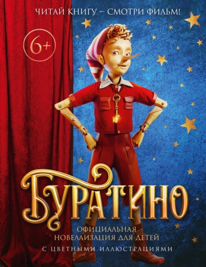 Буратино. Книги по фильму
