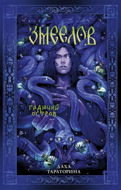 Славянское фэнтези Дахи Тараториной