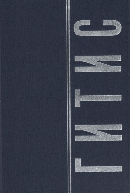 ГИТИС в портретах и лицах