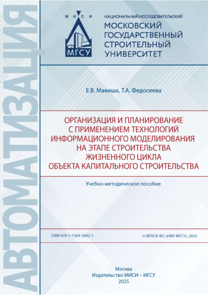 Автоматизация (МИСИ/МГСУ)