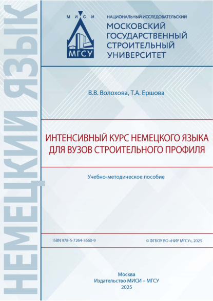 Немецкий язык (МИСИ)