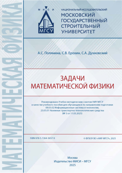 Математическая физика (МИСИ/МГСУ)